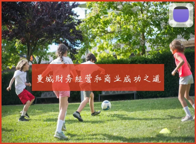 曼城财务经营和商业成功之道