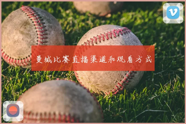 曼城比赛直播渠道和观看方式