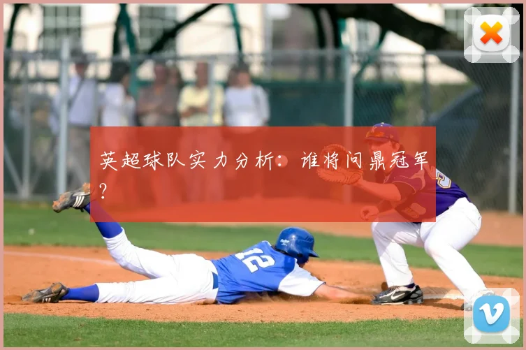 英超球队实力分析：谁将问鼎冠军？