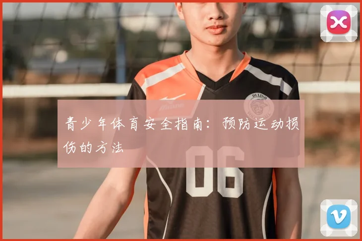 青少年体育安全指南：预防运动损伤的方法