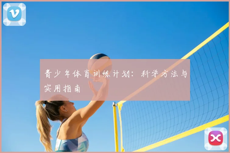 青少年体育训练计划：科学方法与实用指南