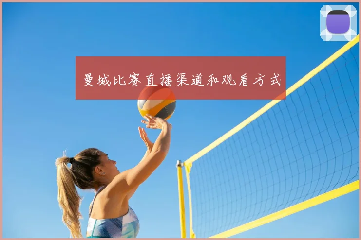 曼城比赛直播渠道和观看方式
