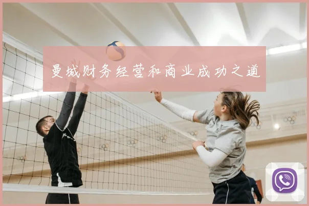 曼城财务经营和商业成功之道