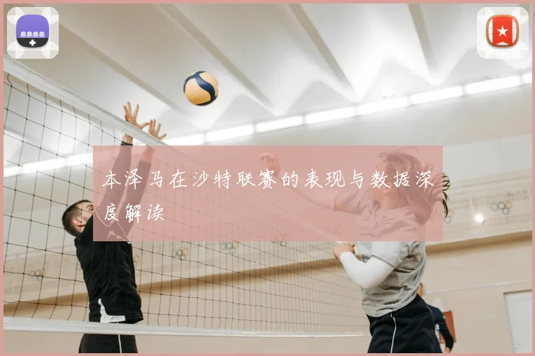 本泽马在沙特联赛的表现与数据深度解读