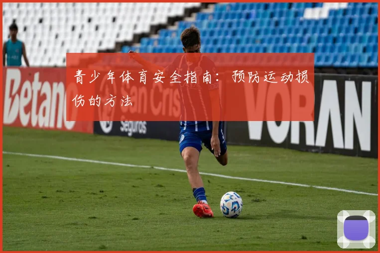 青少年体育安全指南：预防运动损伤的方法