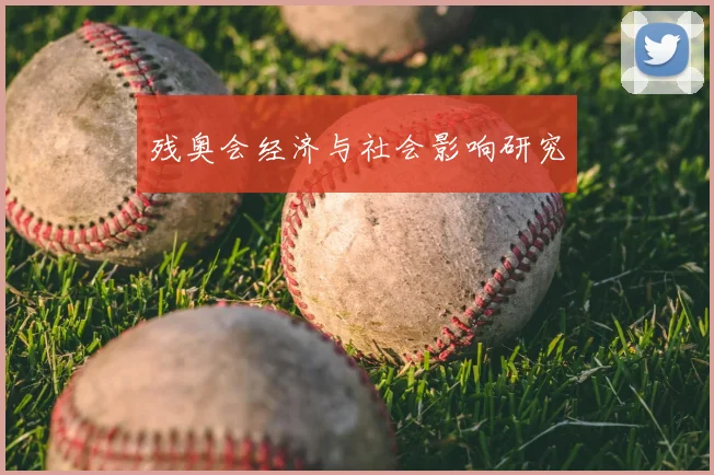 残奥会经济与社会影响研究