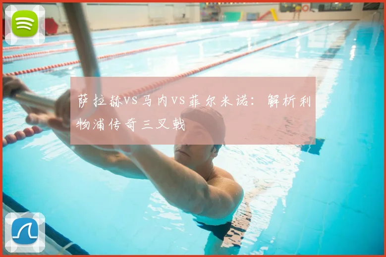 萨拉赫vs马内vs菲尔米诺：解析利物浦传奇三叉戟
